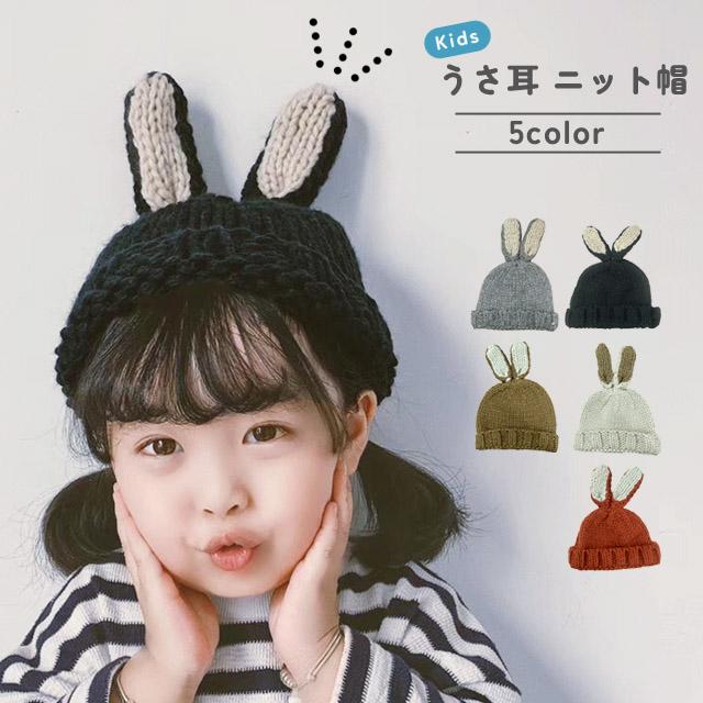 ニット帽 キッズ 子供用 うさぎ 帽子 耳付き うさ耳 秋 冬