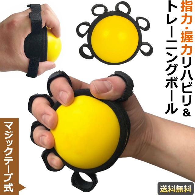 リハビリ ハンドグリップ ボール マジックテープ 調整 固定 握力 指力 筋力 トレーニング エクササイズ フィンガー グリップ GPT 送料
