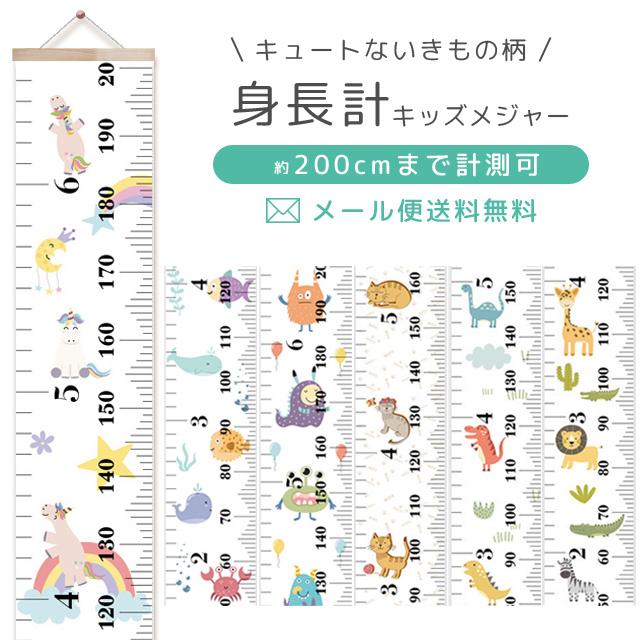 「レビュー記入でメール便送料無料」身長計 壁掛け 子供 キッズメジャー 成長記録 いきもの柄 子供部屋 約200cm GPT gu1b952-mail(gu1b953)(1通2点迄) | ブランド登録なし