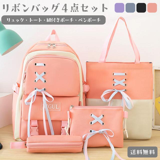 リュック リボン 4点セット 送料無料 レディース 大容量 ショルダーバッグ ペンポーチ 高学年 中学生 おしゃれ 子ども 可愛い キッズ GPT (gu1b969) | ブランド登録なし