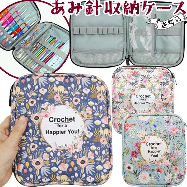 レビュー記入でメール便送料無料」かぎ針 編み針 18本 収納