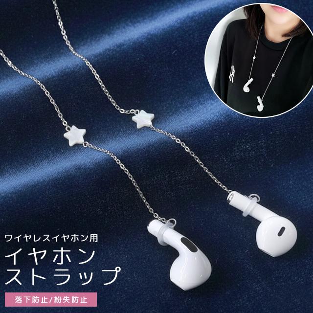 ワイヤレスイヤホン 落下防止 紛失防止 イヤホンストラップ ネックストラップ イヤホンホルダー 星 チェーン GPT 10点迄メール便OK(gu1b993) | ブランド登録なし