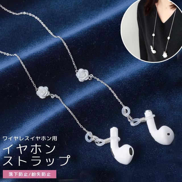 ワイヤレスイヤホン 落下防止 紛失防止 イヤホンストラップ ネックストラップ イヤホンホルダー ローズ チェーン アクセサリー GPT 10点迄メール便OK(gu1b997) | ブランド登録なし