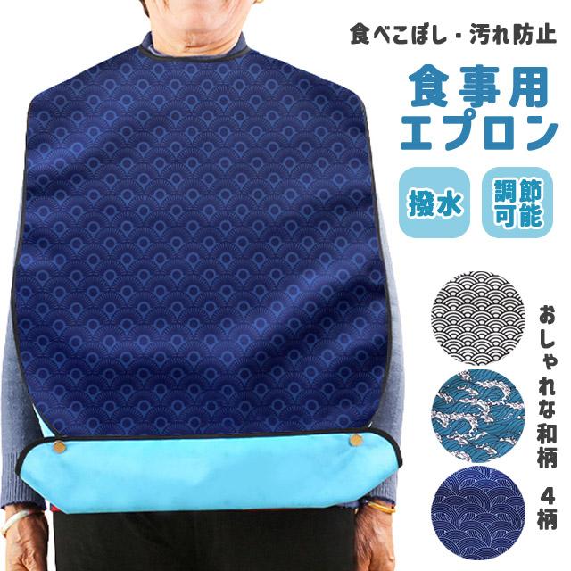 介護 食事用 エプロン ポケット付き 大人 スタイ よだれかけ 介護用エプロン 食事用エプロン 食事補助 介助 防水 食べこぼし 和柄 GPT 2点迄メール便OK(gu1c017) | ブランド登録なし
