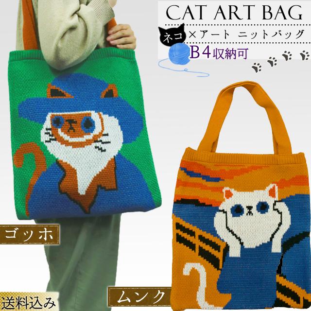 「レビュー記入でメール便送料無料」ニット トート バッグ GPT 猫 柄 ニット生地 トートバッグ A4 B4 収納 ゴッホ gu1c029-mail(gu1c030)(1通につき1点迄) | ブランド登録なし