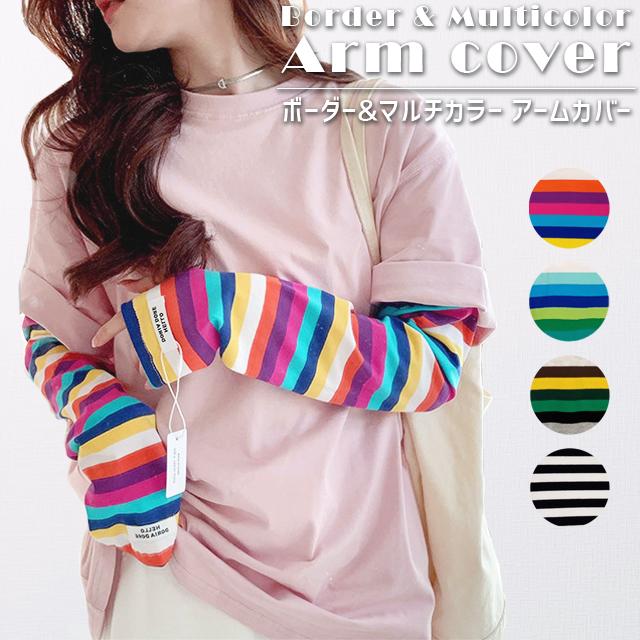 アームカバー 日焼け対策 ロング レディース ボーダー マルチカラー 紫外線対策 UV対策 指なし 日焼け防止 冷え対策 指 手の甲 GPT 2点迄メール便OK(gu1c044) | ブランド登録なし