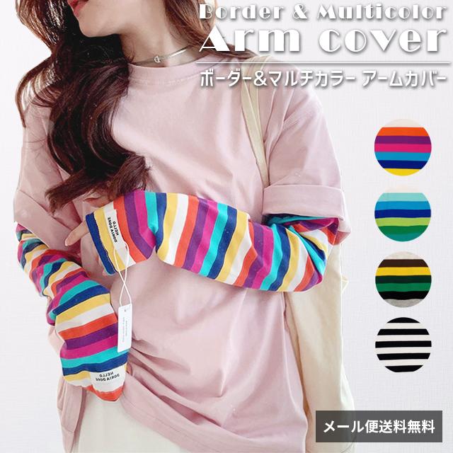 「レビュー記入でメール便送料無料」アームカバー レディース ロング ボーダー 日焼け対策 マルチカラー 指なし GPT gu1c044-mail(1通につき2点迄)(gu1c045) | ブランド登録なし