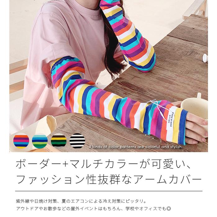 「レビュー記入でメール便送料無料」アームカバー レディース ロング ボーダー 日焼け対策 マルチカラー 指なし GPT gu1c044-mail(1通につき2点迄)(gu1c045) | ブランド登録なし | 01