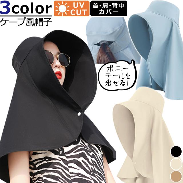 紫外線対策 帽子 大人 つば広 UVカット 肩かけ ケープ風 レディース 日よけ 遮光 携帯 便利 アウトドア スポーツ GPT 2点迄メール便OK(gu1c046) | ブランド登録なし