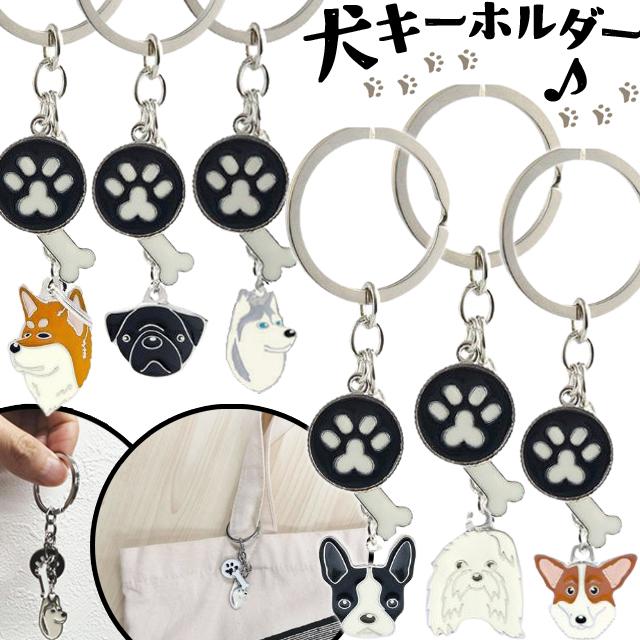 犬 キーホルダー 肉球 ボストンテリア パグ ハスキー 秋田犬 コーギー マルチーズ フェイス いぬ 犬グッズ アクセサリー GPT 10点迄メール便OK(gu1c048) | ブランド登録なし