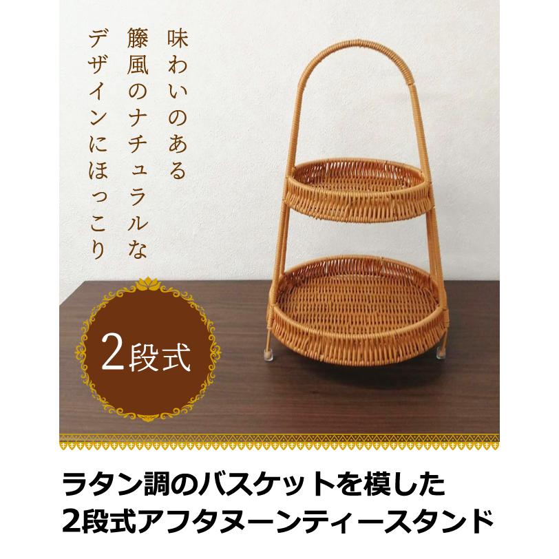 ラタン調 トレイ バスケット かご 2段 アフヌーンティースタンド