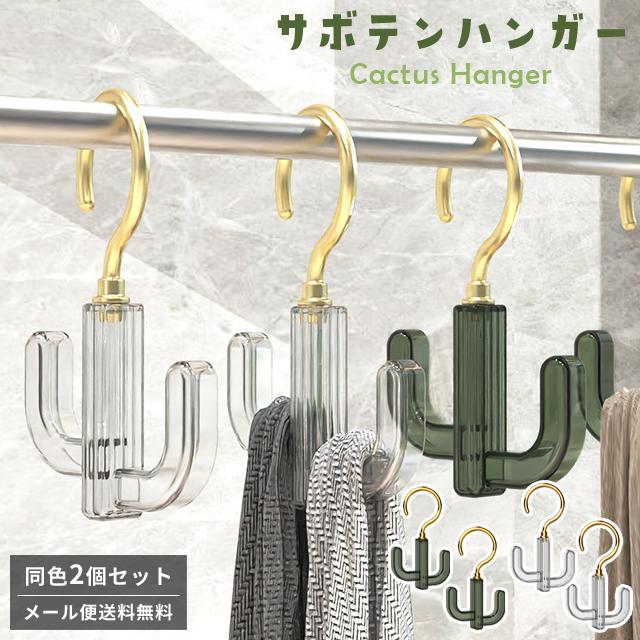 ハンガー 2個セット 回転フック サボテン型 かわいい 帽子 ベルト ネクタイ シューズ 収納 クローゼット GPT gu1c062-mail(1通1点迄)(gu1c063) | ブランド登録なし