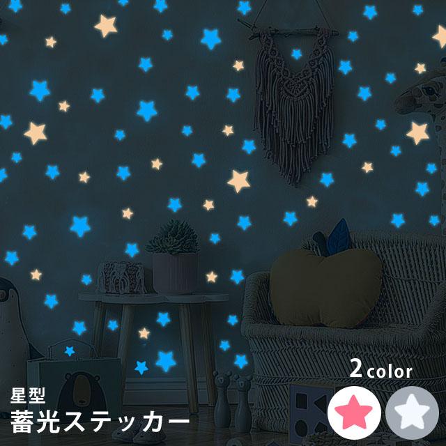 蓄光 シール ステッカー ウォールステッカー 星 星空 100枚 ブルー ピンク 蛍光 おしゃれ かわいい 子供部屋 寝室 天井 目印 GPT 20点迄メール便OK(gu1c064) | ブランド登録なし