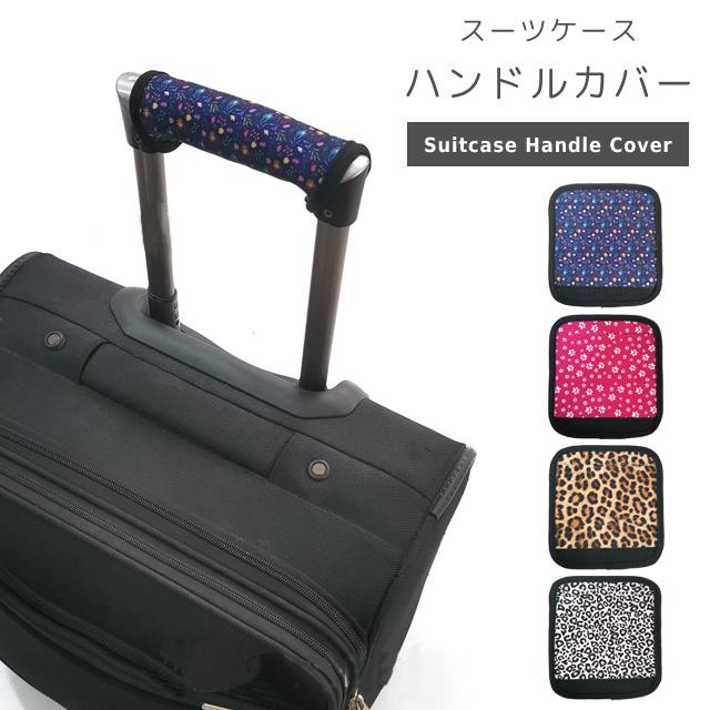 スーツケース ハンドルカバー 柄 1枚 グリップ 持ち手カバー ソフト バッグ 取っ手 滑り止め 軽量 シンプル 簡単 マジックテープ GPT 8点迄メール便OK(gu1c075) | ブランド登録なし