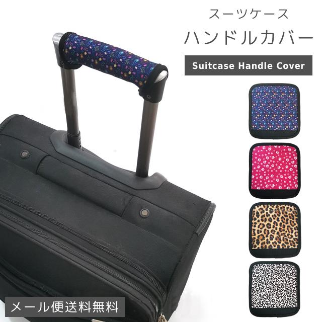 「レビュー記入でメール便送料無料」スーツケース ハンドルカバー 柄 1枚 グリップ 持ち手カバー バッグ 滑り止め GPT gu1c075-mail(1通につき1点迄)(gu1c076) | ブランド登録なし