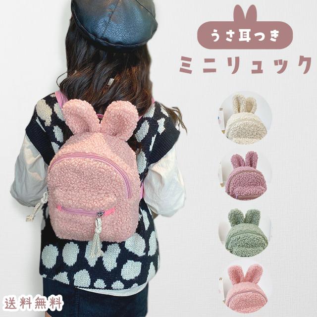 キッズリュック うさぎ ボア あったか ふわふわ かわいい ベビーリュック 子供 ミニ リュックサック アニマル うさ耳 男の子 女の子 GPT 送料無料(gu1c119) | ブランド登録なし