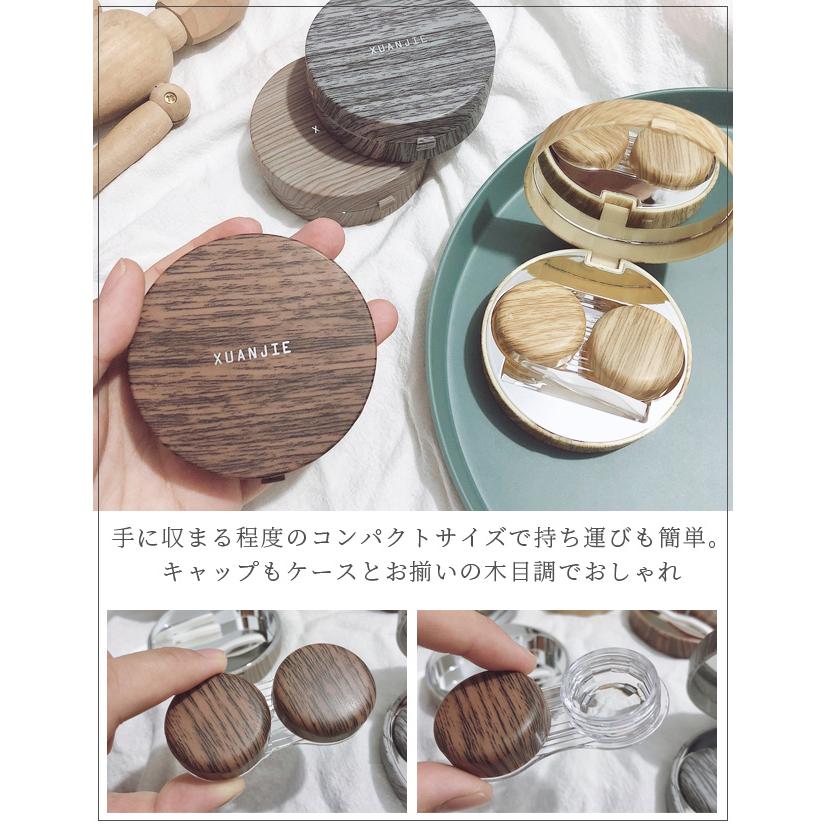 コンタクトレンズケース かわいい ソフト用 木目柄 ミラー付き カラコン レンズケース おしゃれ 収納 持ち運び GPT 10点迄メール便OK(gu1c135) | ブランド登録なし | 03