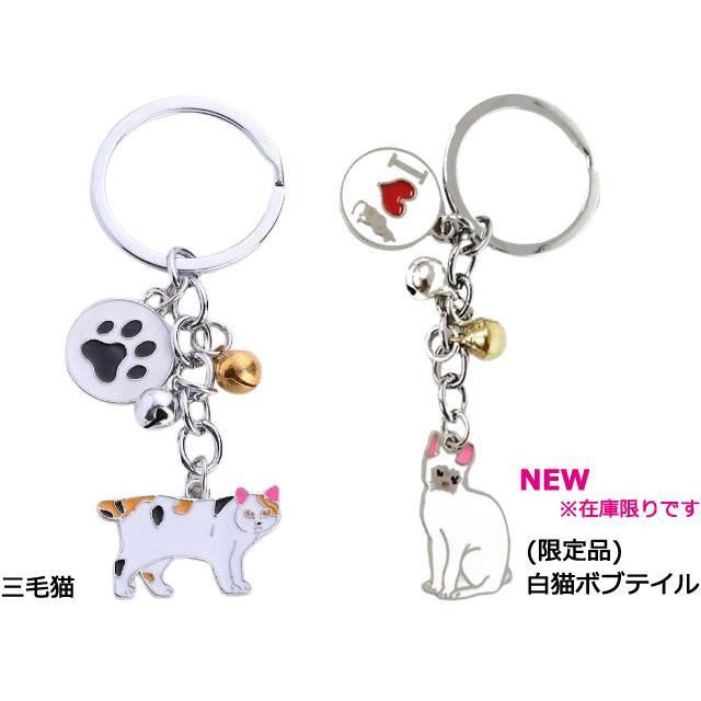 「レビュー記入でメール便送料無料」 猫 キーホルダー 肉球 鈴付き ロシアンブルー ペルシャ 三毛猫 ねこ 猫グッズ GPT gu1c137-mail (gu1c138)(1通10点迄) | ブランド登録なし | 05