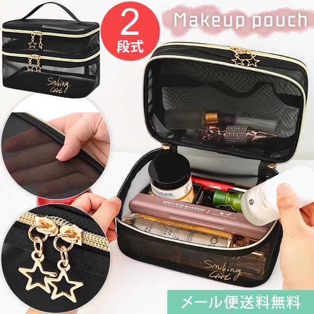 「レビュー記入でメール便送料無料」化粧ポーチ バニティポーチ 2段 メッシュ 星チャーム 2層 バニティケース 黒 GPT gu1c150-mail(gu1c151)(1通につき2点迄) | 