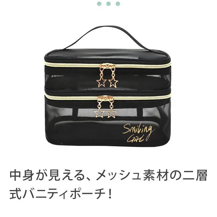 「レビュー記入でメール便送料無料」化粧ポーチ バニティポーチ 2段 メッシュ 星チャーム 2層 バニティケース 黒 GPT gu1c150-mail(gu1c151)(1通につき2点迄) |  | 02