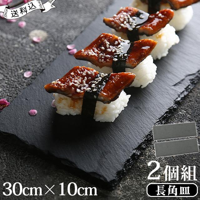 スレート プレート 皿 角皿 30×10cm 2個 セット 長角皿 角型