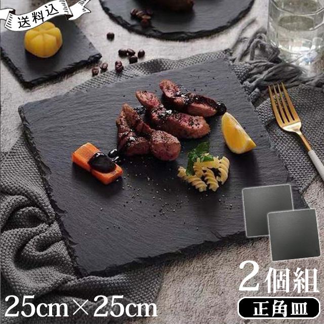 スレート プレート 皿 角皿 25×25cm 2個 セット 正角皿 角型 正方形