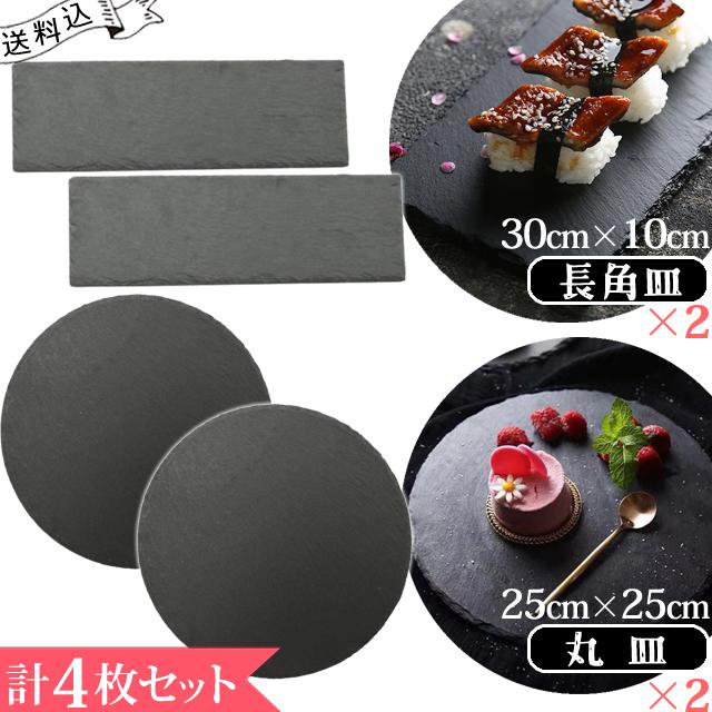 スレート プレート 皿 長角皿 30×10cm ＋ 丸皿 25×25cm 角皿