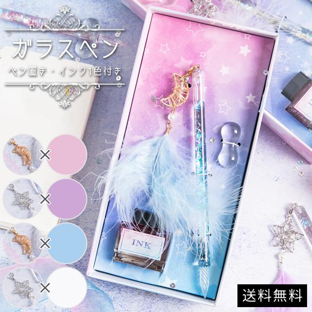 ガラスペン セット チャーム付き 月 星 ラメ入りオイル おしゃれ ペン置き ディップペン インクセット カリグラフィー アウトレット 送料無料 GPT (gu1c195) | ブランド登録なし