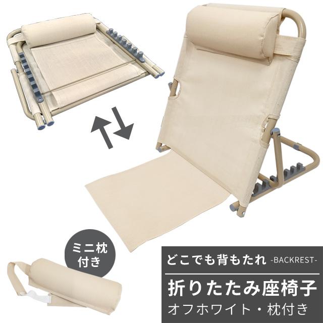 座椅子 背もたれ ベッド 介護 折りたたみ コンパクト 7段階調節 リクライニングチェア オフホワイト デスクワーク 枕付き バックレスト GPT 送料無料(gu1c219) | ブランド登録なし