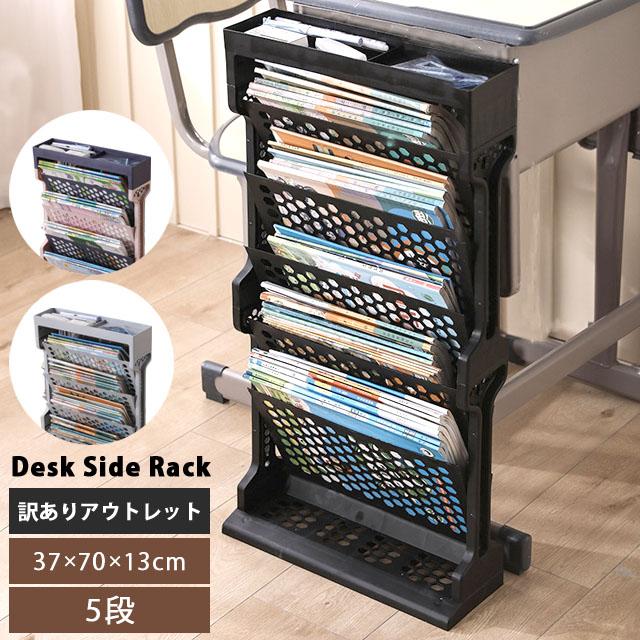 訳あり デスク サイドラック マガジンラック 本棚 教科書 書類 収納 スリム 5段 収納棚 収納ラック トレー 学習机 デスク脇 デスク横 GPT gu1c131-b(gu1c238) | ブランド登録なし