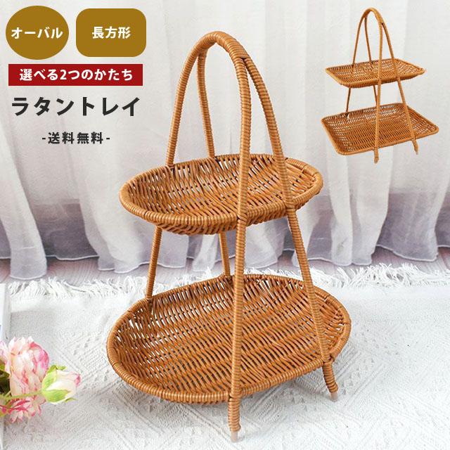 ラタン トレー 2段 長方形 楕円 トレイ バスケット かご アフ ラタン トレー 2段 長方形 楕円 トレイ バスケット かご アフ