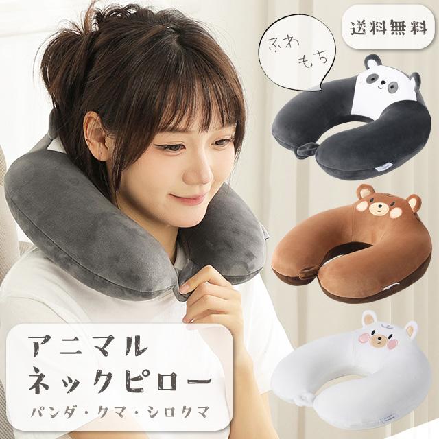 ネックピロー 飛行機 アニマル U字型 クマ シロクマ パンダ 首枕 子供 トラベルグッズ 安眠 ピロー 旅行 機内 夜行バス クッション GPT 送料無料(gu1c248) | ブランド登録なし