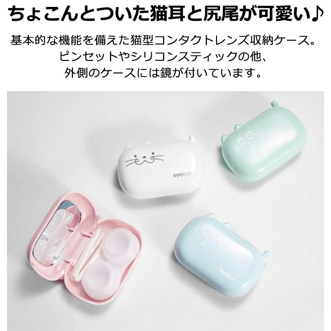 「レビュー記入でメール便送料無料」コンタクトレンズケース かわいい ソフト用 猫 型 ミラー付き カラコン GPT gu1c276-mail(gu1c277)(1通につき6点迄) | ブランド登録なし | 07