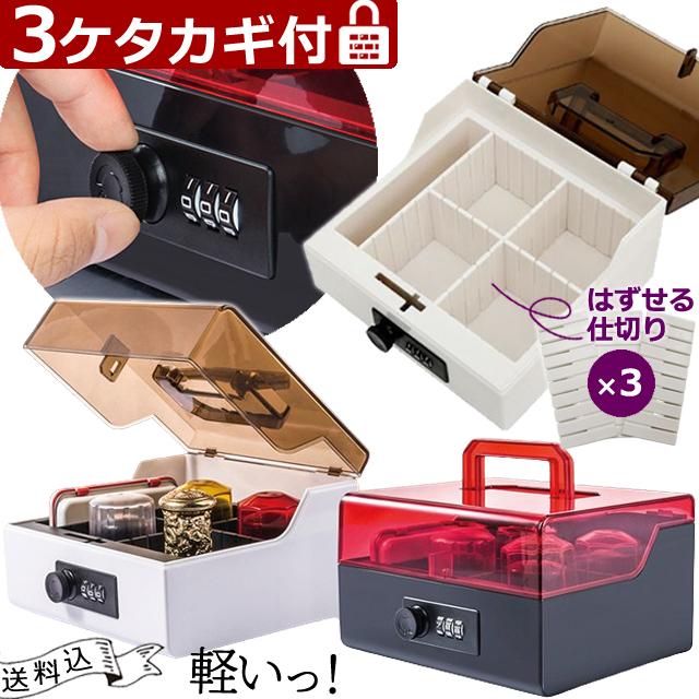 防犯 鍵 3桁 ダイヤル ロック 付き 保管 ボックス 蓋 半透明 クリア BOX 型 セキュリティ ケース プラスチック GPT (gu1c284)「送料無料」 | ブランド登録なし