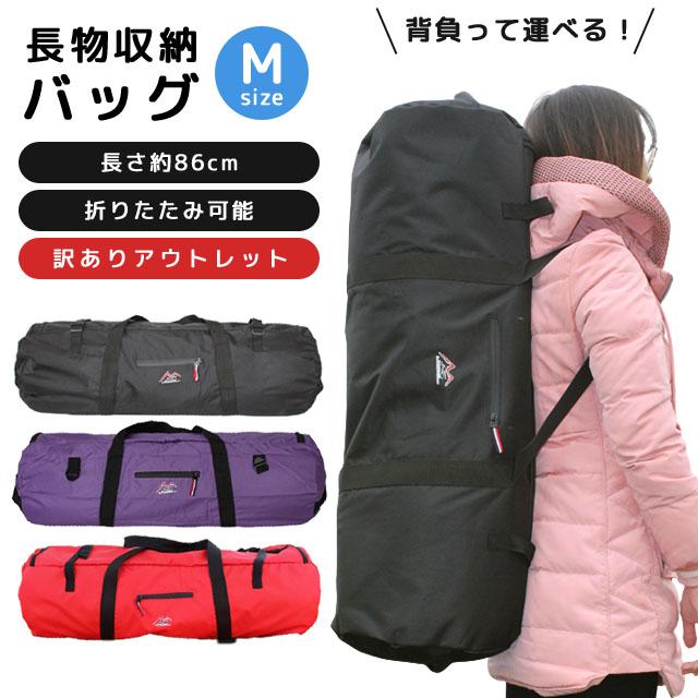 訳あり 長物 収納バッグ 86cm Mサイズ 長尺 ロング 横長 折りたたみ