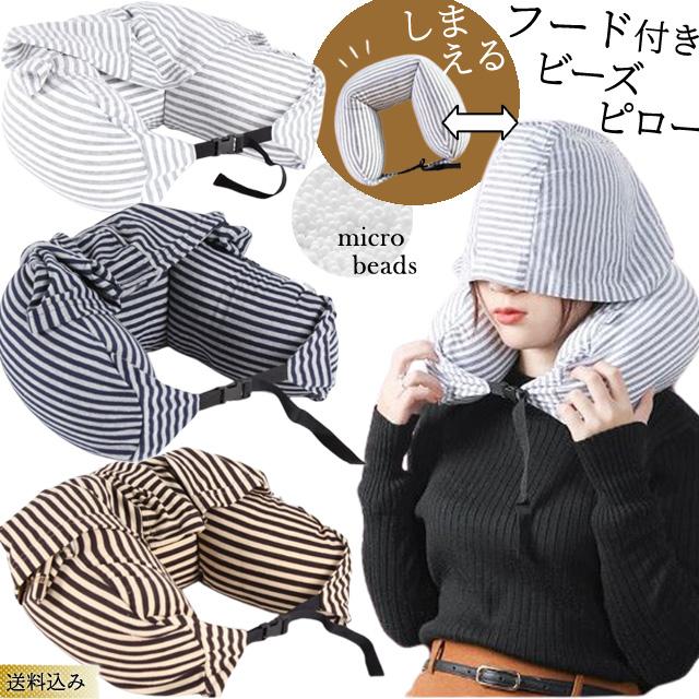 フード付き ネックピロー トラベル ストライプ 柄 縞々 飛行機 車用 首