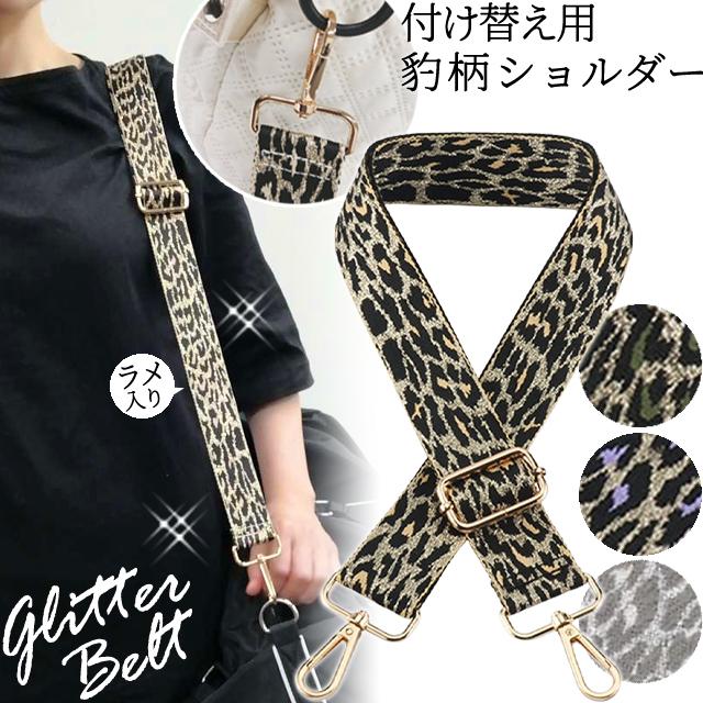 ショルダーベルト ショルダーストラップ 単品 付け替え ヒョウ柄 アニマル 柄 ラメ ベルト キラキラ レオパード 肩掛け 斜め掛け GPT 6点迄メール便OK(gu1c301) | ブランド登録なし