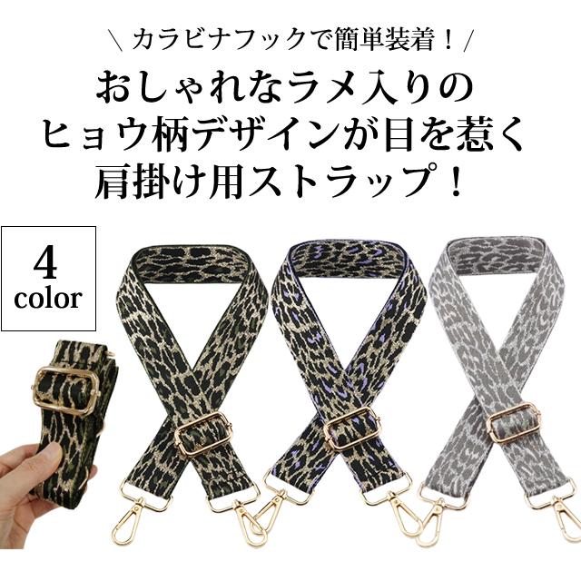 「レビュー記入でメール便送料無料」ショルダーベルト ショルダーストラップ 単品 付け替え ヒョウ柄 ラメ ベルト GPT gu1c301-mail(gu1c302)(1通6点迄) | ブランド登録なし | 05