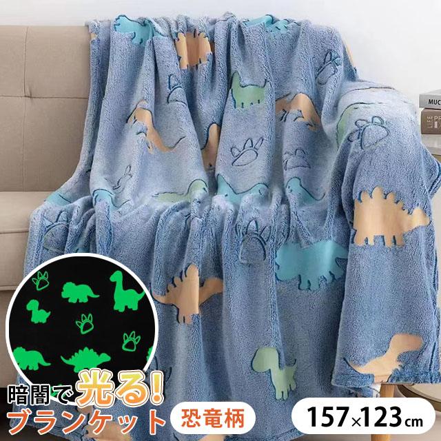 恐竜 ブランケット 光る 蓄光 ひざ掛け 毛布 お昼寝 大判 157