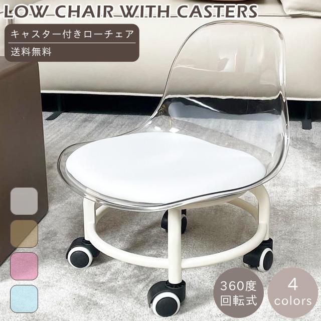 椅子 低い キャスター付 作業椅子 おしゃれ ローチェア ロータイプ 背もたれ クリア 360°回転 スツール 作業用 回転椅子 ロースツール GPT 送料無料(gu1c305) | ブランド登録なし
