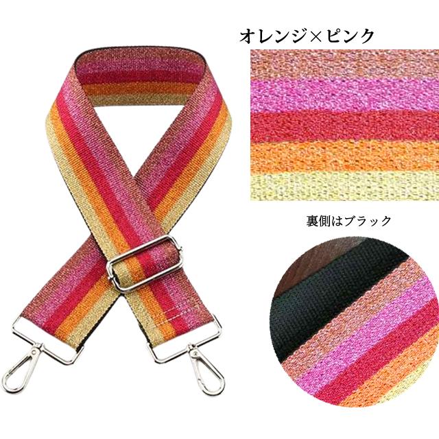 ショルダーベルト ショルダーストラップ 単品 付け替え ラメ