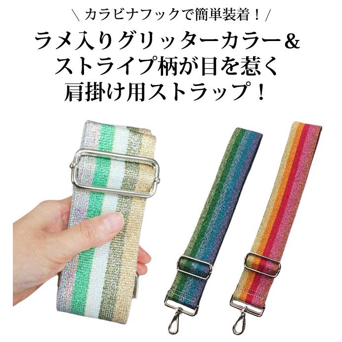 ショルダーベルト ショルダーストラップ 単品 付け替え ラメ ストライプ 柄 ベルト キラキラ ボーダー 肩掛け 斜め掛け GPT 6点迄メール便OK(gu1c309) | ブランド登録なし | 04