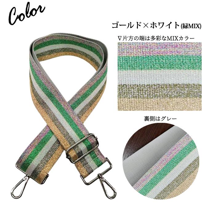 ショルダーベルト ショルダーストラップ 単品 付け替え ラメ ストライプ 柄 ベルト キラキラ ボーダー 肩掛け 斜め掛け GPT 6点迄メール便OK(gu1c309) | ブランド登録なし | 11