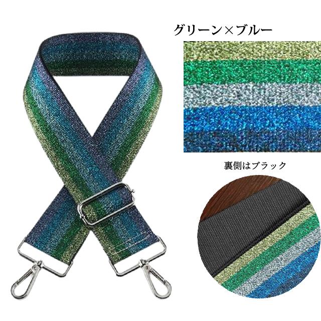 ショルダーベルト ショルダーストラップ 単品 付け替え ラメ