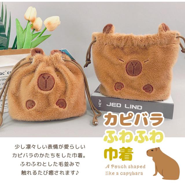 巾着袋 巾着 ポーチ カピバラ アニマル バッグ ふわふわ 可愛い ユニーク 小物入れ 手持ち もこもこ キッズ ファー GPT 1点迄メール便OK(gu1c323) | ブランド登録なし | 02