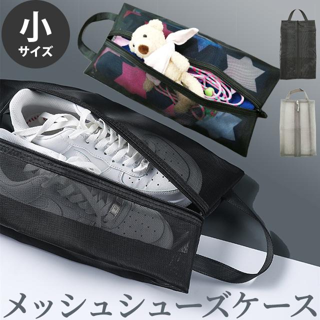 メッシュ シューズケース シューズバッグ マルチポーチ シューズポーチ 靴ケース シューズ収納 持ち手 黒 グレー 小サイズ GPT 2点迄メール便OK(gu1c384) | ブランド登録なし
