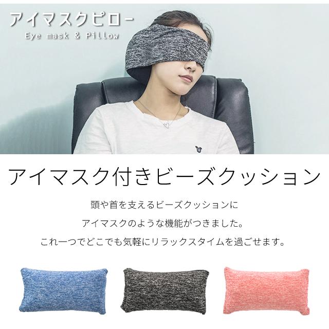 アイマスク 睡眠 安眠 アイピロー 快眠 ピロー 一体型 ビーズクッション ミニ ネックピロー 首枕 旅行 新幹線 飛行機 携帯 機内持ち込み GPT 送料無料(gu1c392) | ブランド登録なし | 04