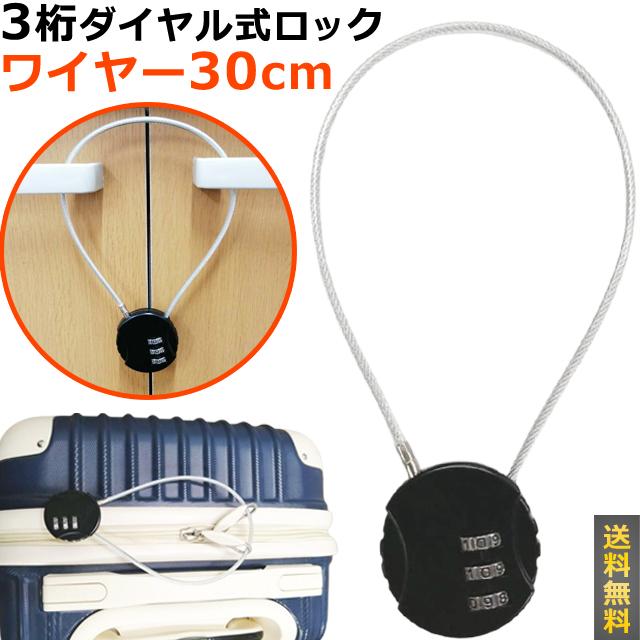 「レビュー記入でメール便送料無料」ダイヤル式 南京錠 ワイヤー 30cm 丸型 3桁 ロック 鍵 ダイヤルロック 黒 GPT gu1c411-mail(gu1c412)(1通につき12点迄) | ブランド登録なし