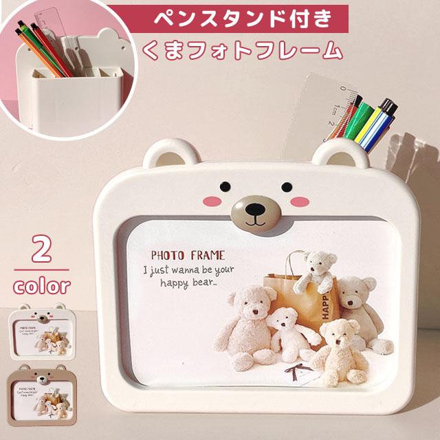 フォトフレーム 写真立て ペン立て おしゃれ かわいい クマ 横置き L版 2L はがき 赤ちゃん 子供 置き型 プレゼント 入学祝い 出産祝い GPT 送料無料(gu1c413) | ブランド登録なし
