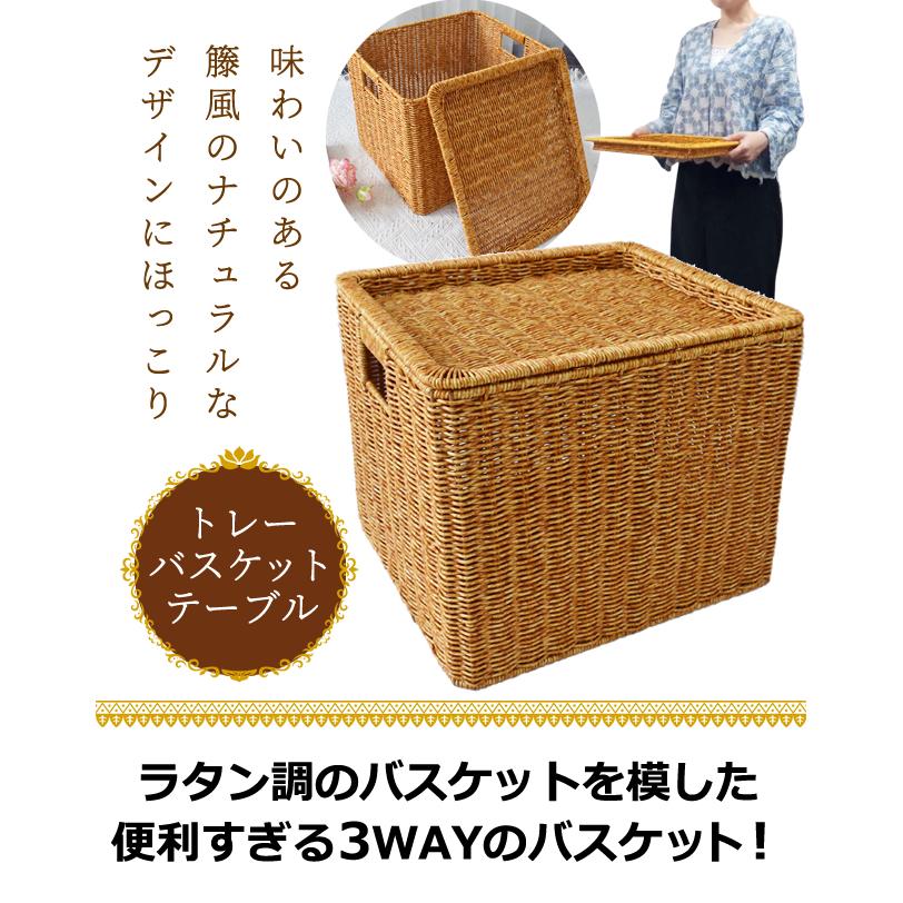 ラタン調 収納ボックス テーブル トレイ トレー バスケット 2WAY 3WAY サイドテーブル バスケットテーブル 籐風 GPT 送料無料(gu1c414) | ブランド登録なし | 02